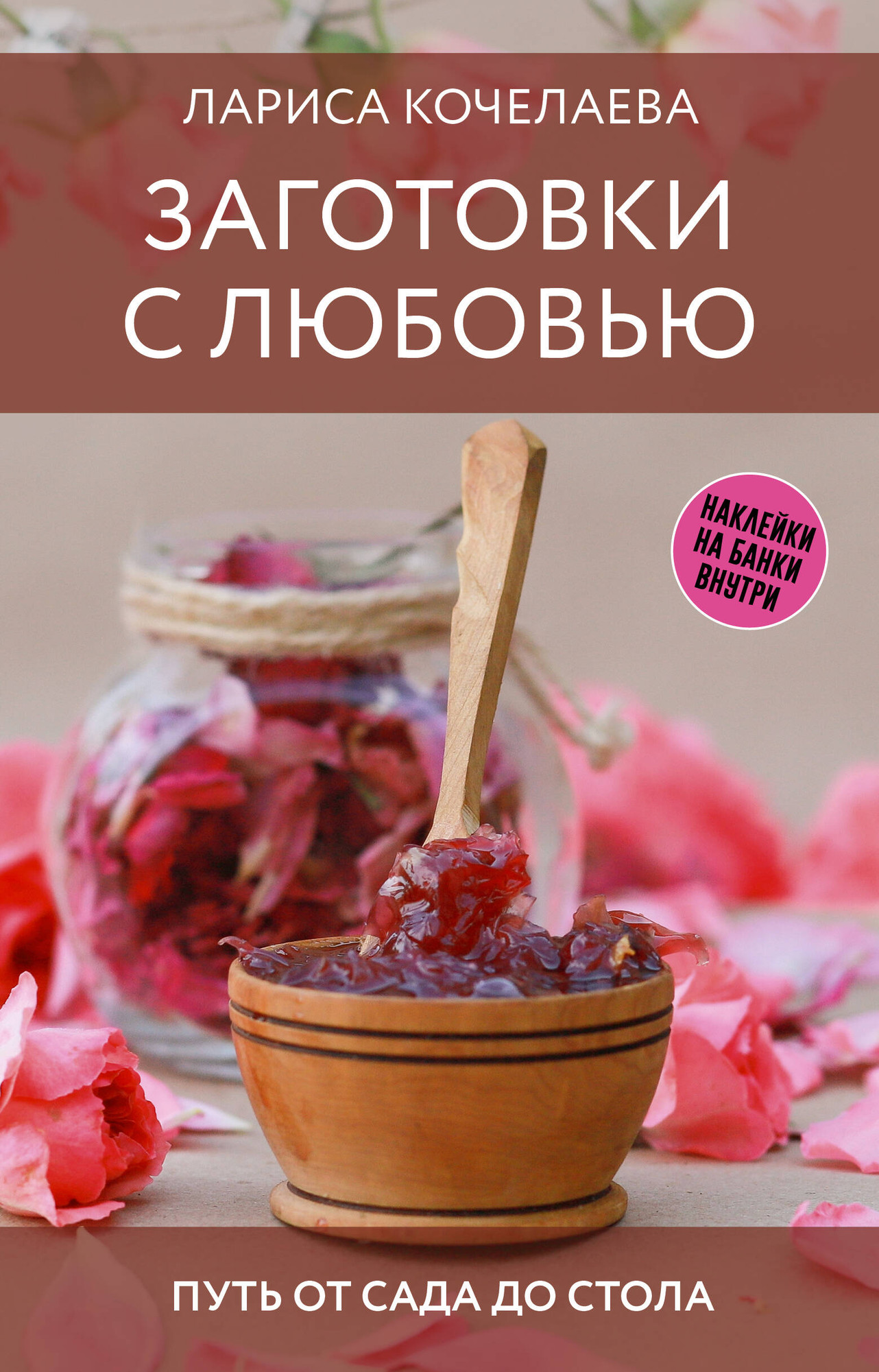Нехудожественная книга АСТ Заготовки с любовью. Путь от сада до стола (Кочелаева Л. 9785171635664)