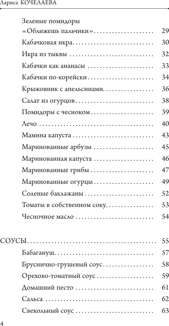 Нехудожественная книга АСТ Заготовки с любовью. Путь от сада до стола (Кочелаева Л. 9785171635664) — фото 5