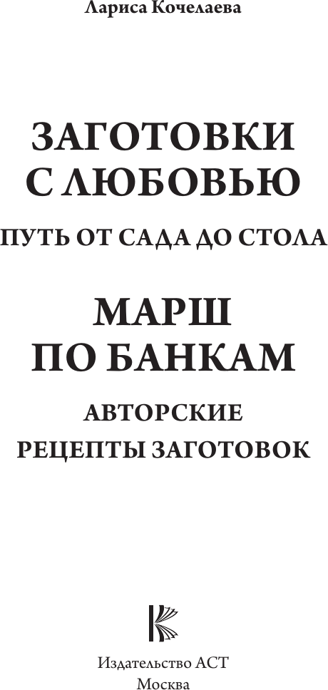 Нехудожественная книга АСТ Заготовки с любовью. Путь от сада до стола (Кочелаева Л. 9785171635664) — фото 2
