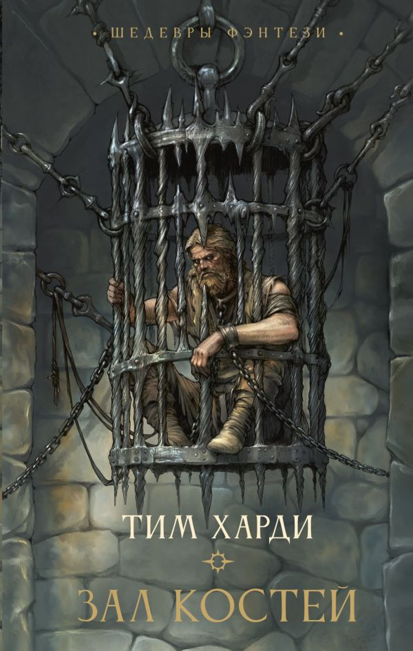 Художественная книга АСТ Зал костей (Харди Т. 9785171778521)
