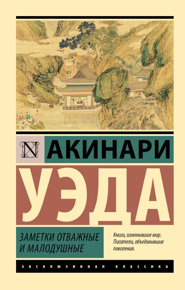 Художественная книга АСТ Заметки отважные и малодушные (Уэда А. 9785171703370)