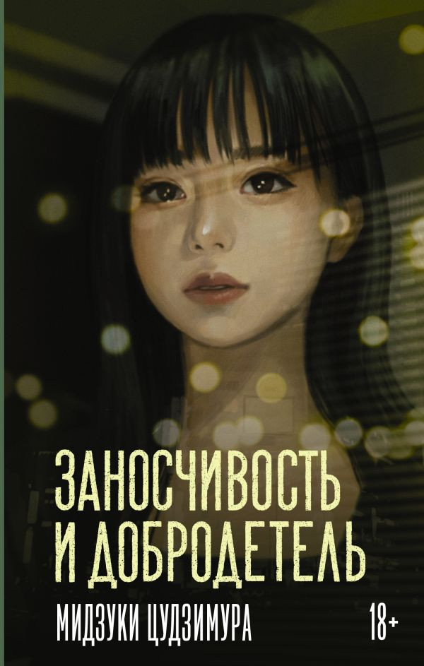 Художественная книга АСТ Заносчивость и добродетель (Цудзимура М. 9785171797225)