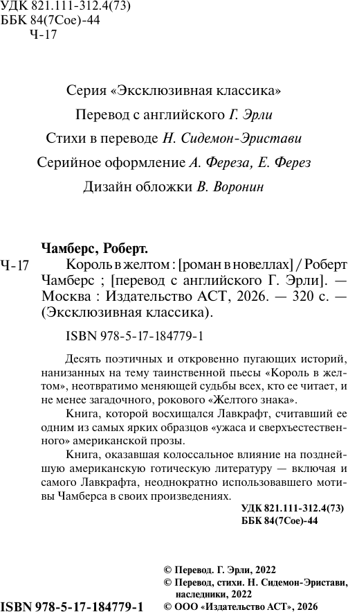 Художественная книга АСТ Король в желтом (Чамберс Р. 9785171847791) — фото 3