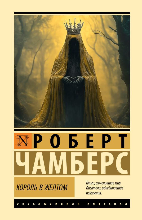 Художественная книга АСТ Король в желтом (Чамберс Р. 9785171847791)