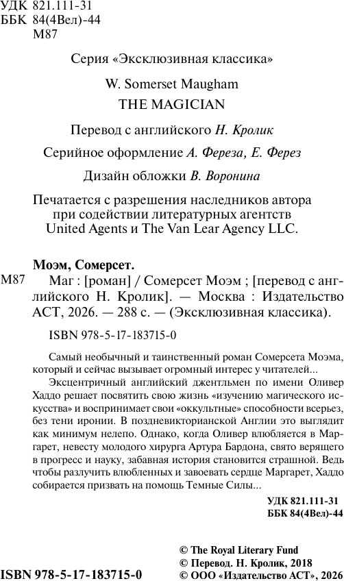 Художественная книга АСТ Маг (Моэм С. 9785171837150) — фото 3