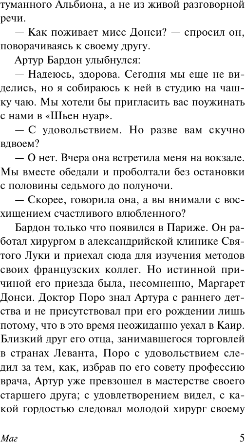 Художественная книга АСТ Маг (Моэм С. 9785171837150) — фото 6