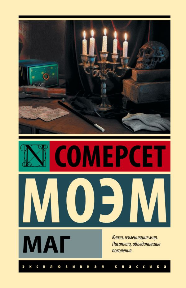 Художественная книга АСТ Маг (Моэм С. 9785171837150)