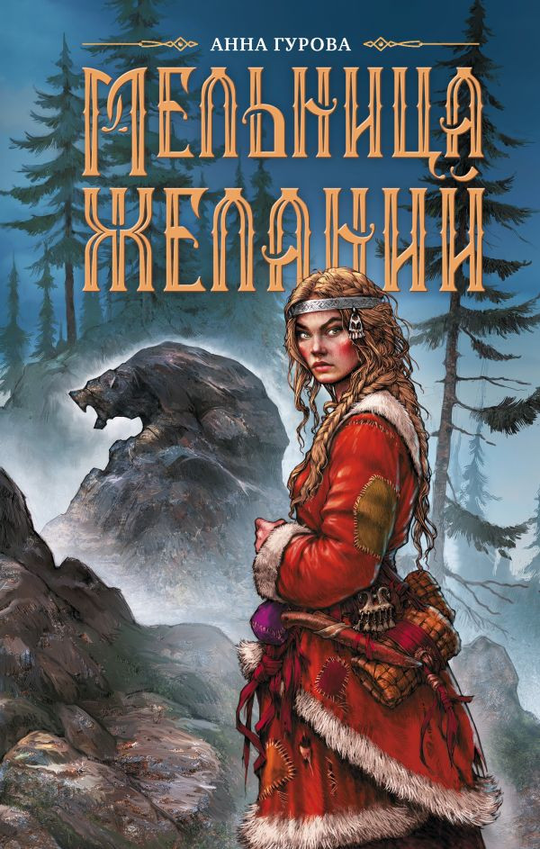 Художественная книга АСТ Мельница желаний (Гурова А. 9785171810894)