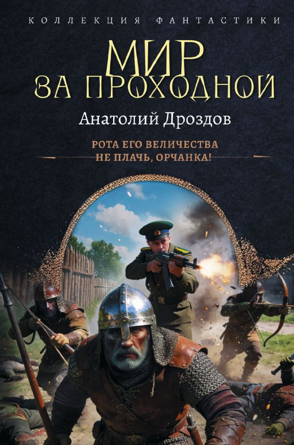 Художественная книга АСТ Мир за проходной (Дроздов А. 9785171841720)