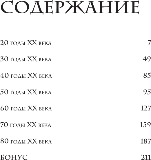 Нехудожественная книга АСТ Мода на экране. От ревущих 20-х до ярких 80-х: иконы стиля (Баштовая А. 9785171819422) — фото 4
