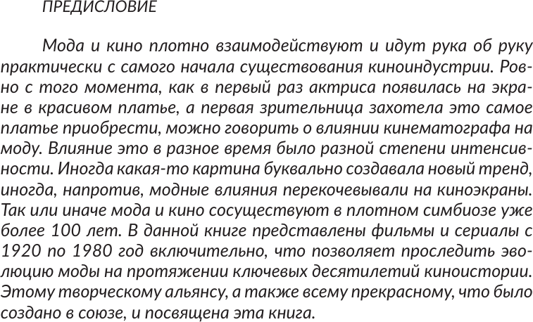 Нехудожественная книга АСТ Мода на экране. От ревущих 20-х до ярких 80-х: иконы стиля (Баштовая А. 9785171819422) — фото 5
