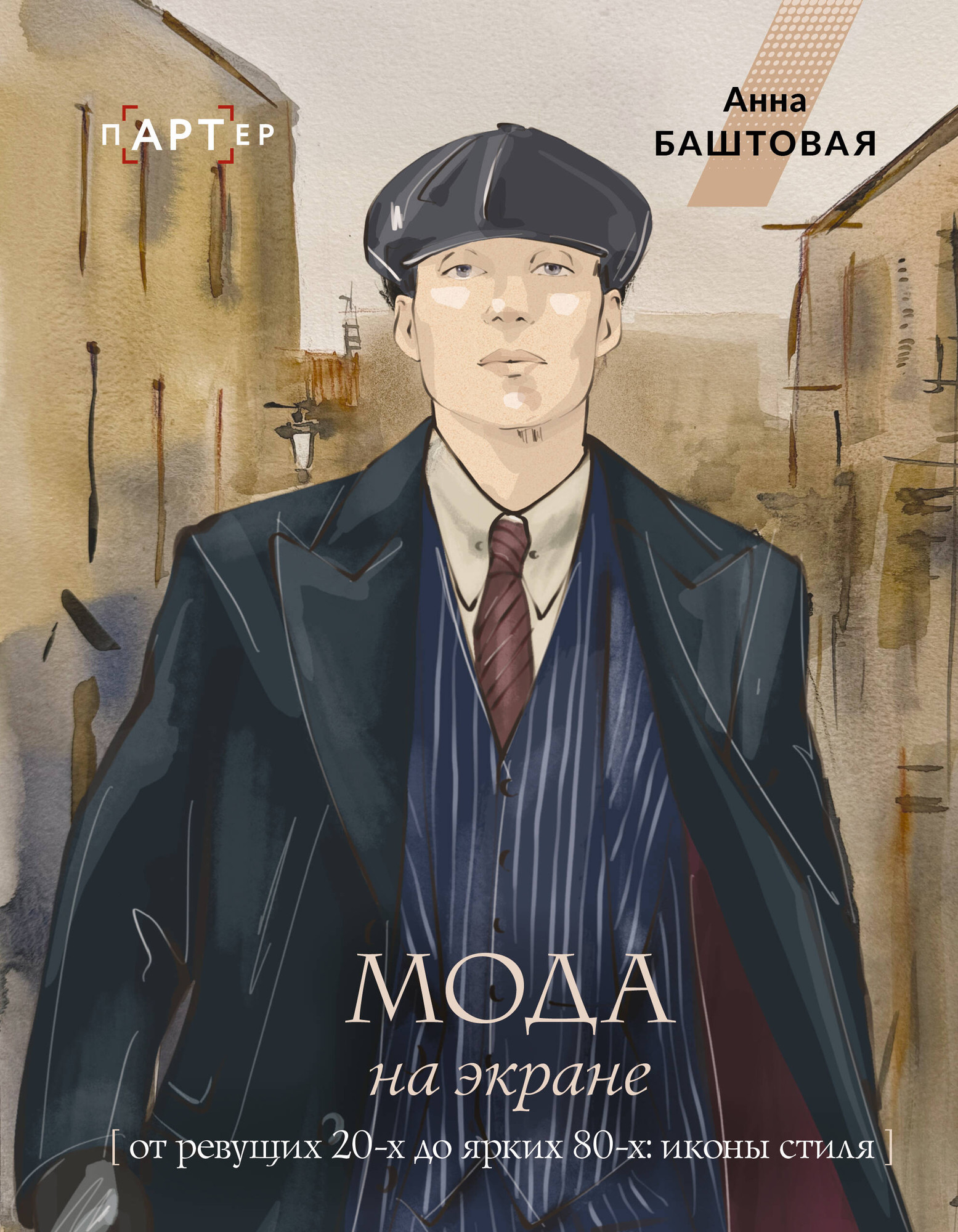 Нехудожественная книга АСТ Мода на экране. От ревущих 20-х до ярких 80-х: иконы стиля (Баштовая А. 9785171819422) — фото 1