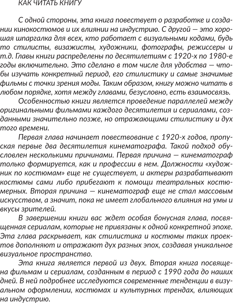 Нехудожественная книга АСТ Мода на экране. От ревущих 20-х до ярких 80-х: иконы стиля (Баштовая А. 9785171819422) — фото 6