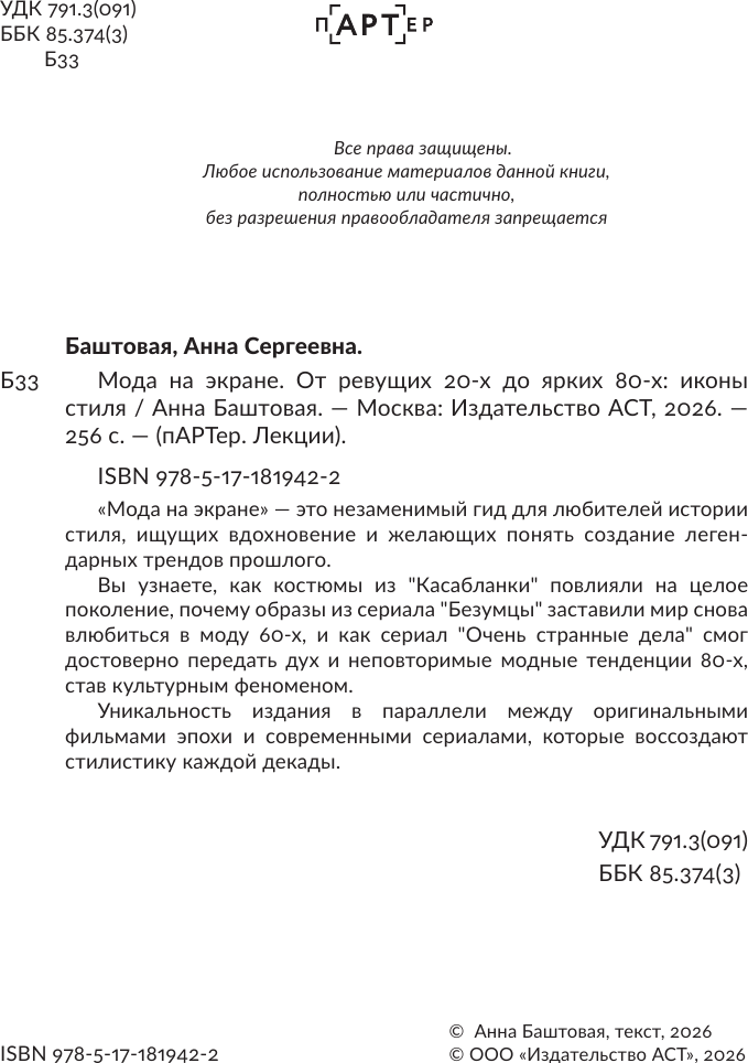 Нехудожественная книга АСТ Мода на экране. От ревущих 20-х до ярких 80-х: иконы стиля (Баштовая А. 9785171819422) — фото 3