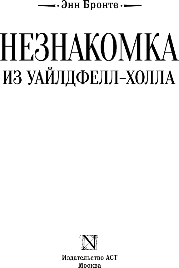 Художественная книга АСТ Незнакомка из Уайлдфелл-Холла (Бронте Э. 9785171836436) — фото 3
