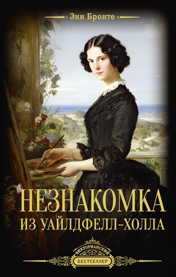 Художественная книга АСТ Незнакомка из Уайлдфелл-Холла (Бронте Э. 9785171836436)