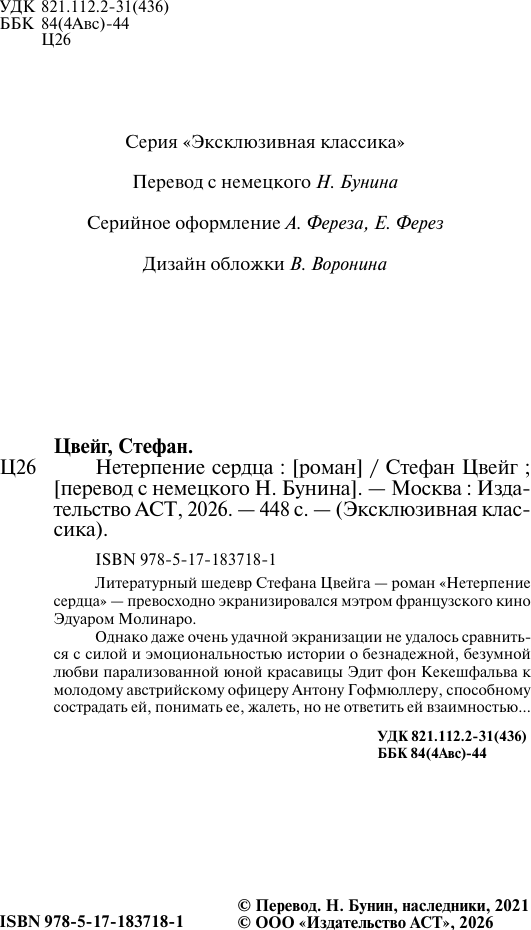 Художественная книга АСТ Нетерпение сердца (Цвейг С. 9785171837181) — фото 3