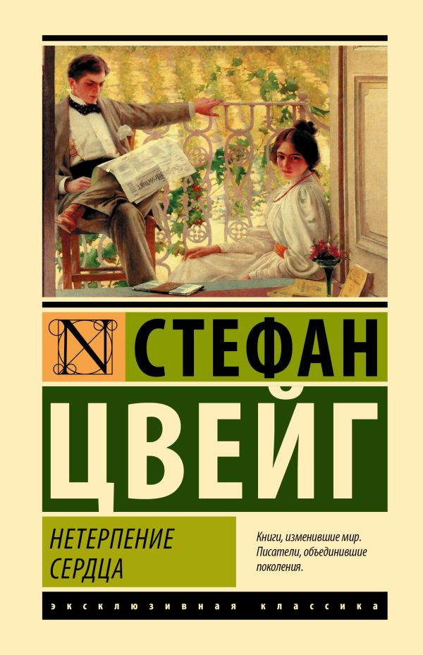 Художественная книга АСТ Нетерпение сердца (Цвейг С. 9785171837181)
