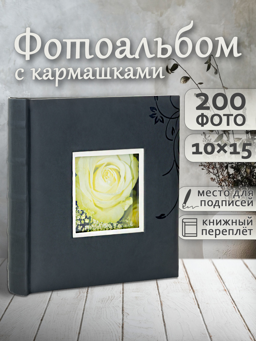 Фотоальбом Fotografia FA-EBBM200-813 (цветы) — фото 2