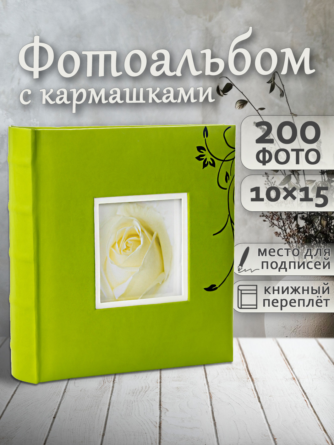 Фотоальбом Fotografia FA-EBBM200-812 (цветы) — фото 2