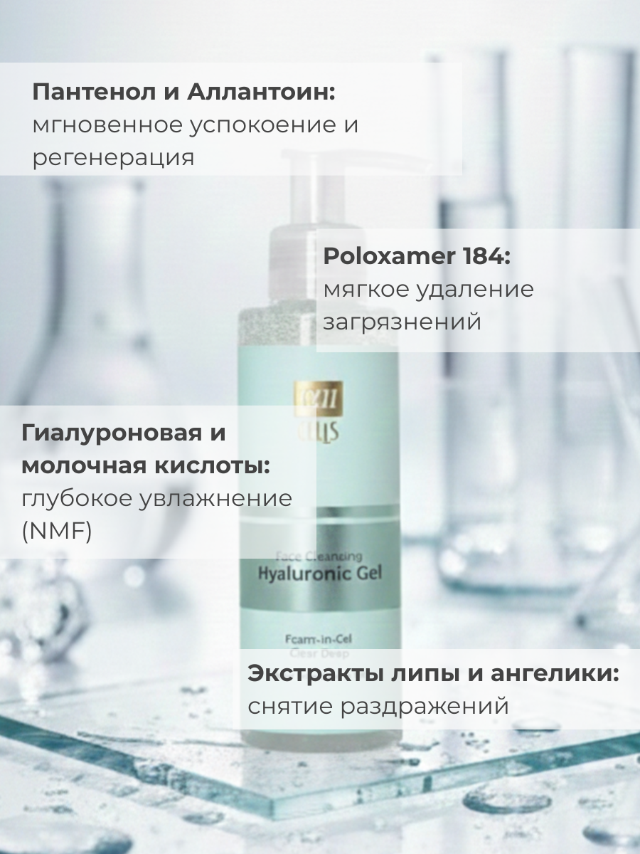 Гель для умывания AllCells Очищающий гиалуроновый (150мл) — фото 6