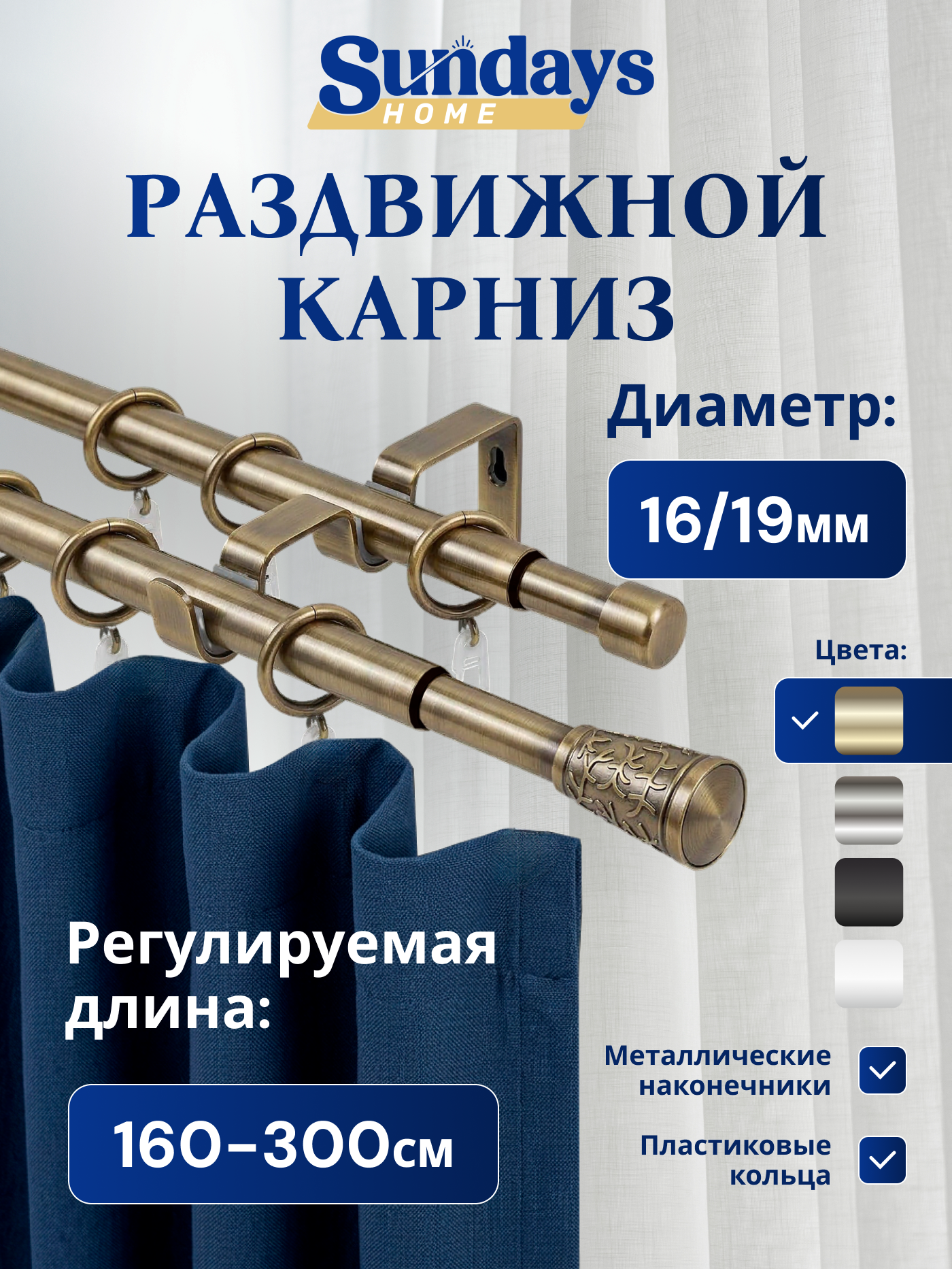 Карниз для штор Sundays Home Византия Раздвижной 16/19мм 2-рядный (антик, 1.6-3м)