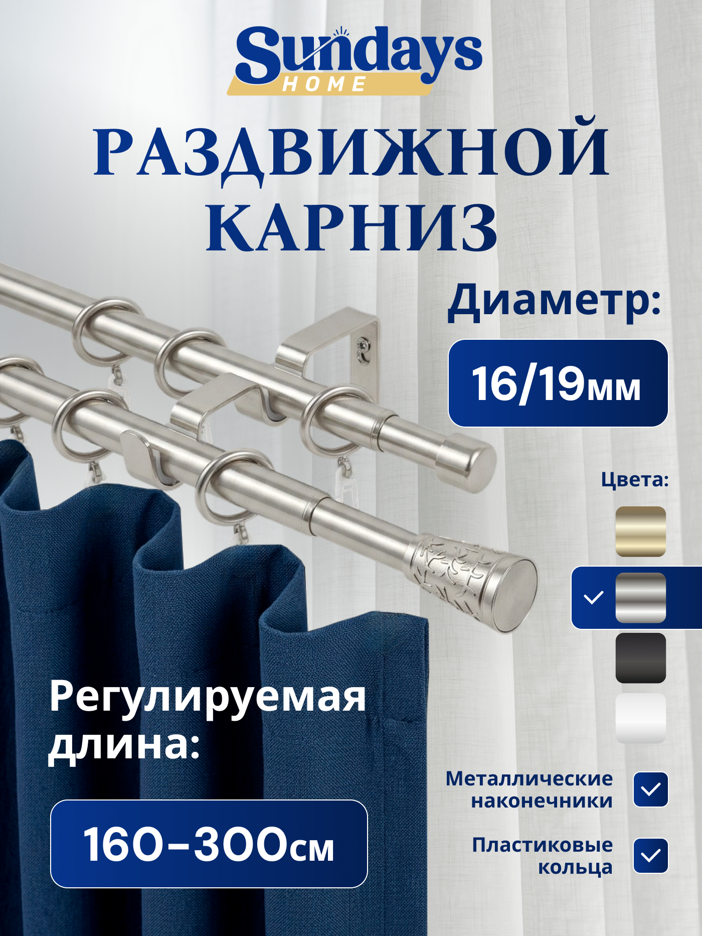Карниз для штор Sundays Home Византия Раздвижной 16/19мм 2-рядный (сатин, 1.6-3м)