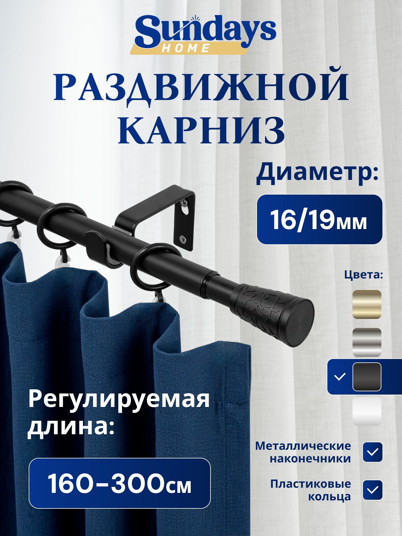 Карниз для штор Sundays Home Византия Раздвижной 16/19мм 1-рядный (черный матовый, 1.6-3м)