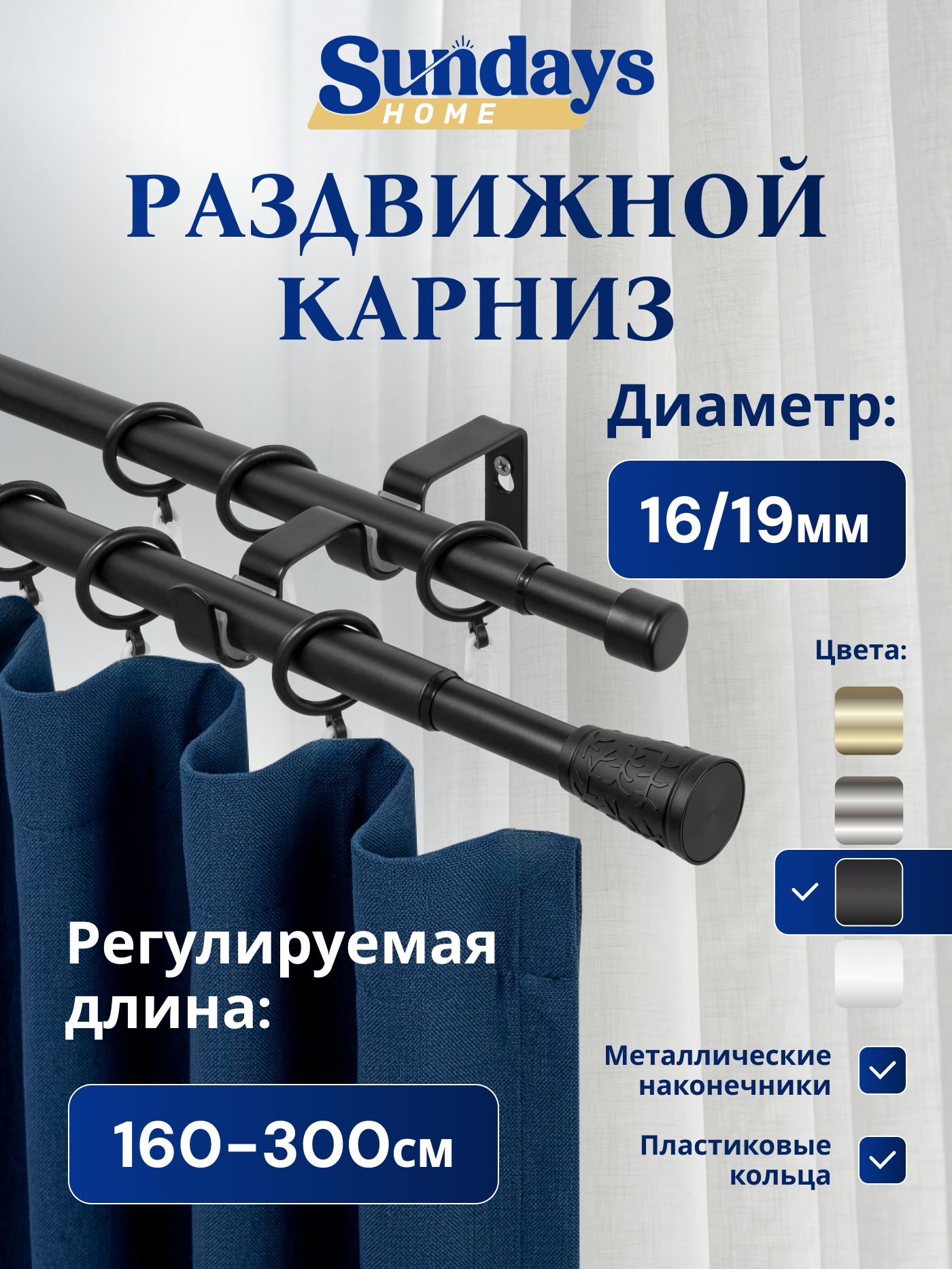 Карниз для штор Sundays Home Византия Раздвижной 16/19мм 2-рядный (черный матовый, 1.6-3м)