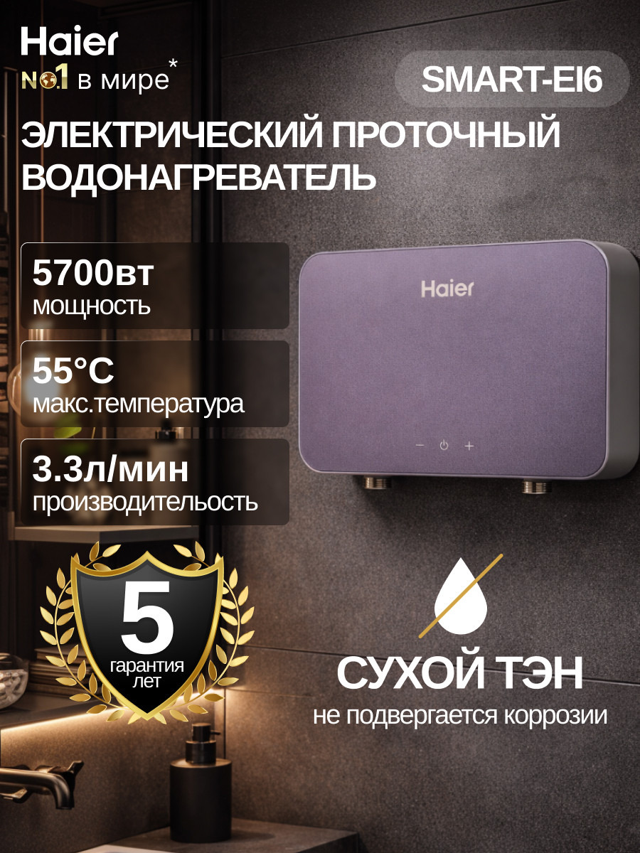Проточный водонагреватель Haier SMART-EI6 / GA0T6RE07 — фото 2