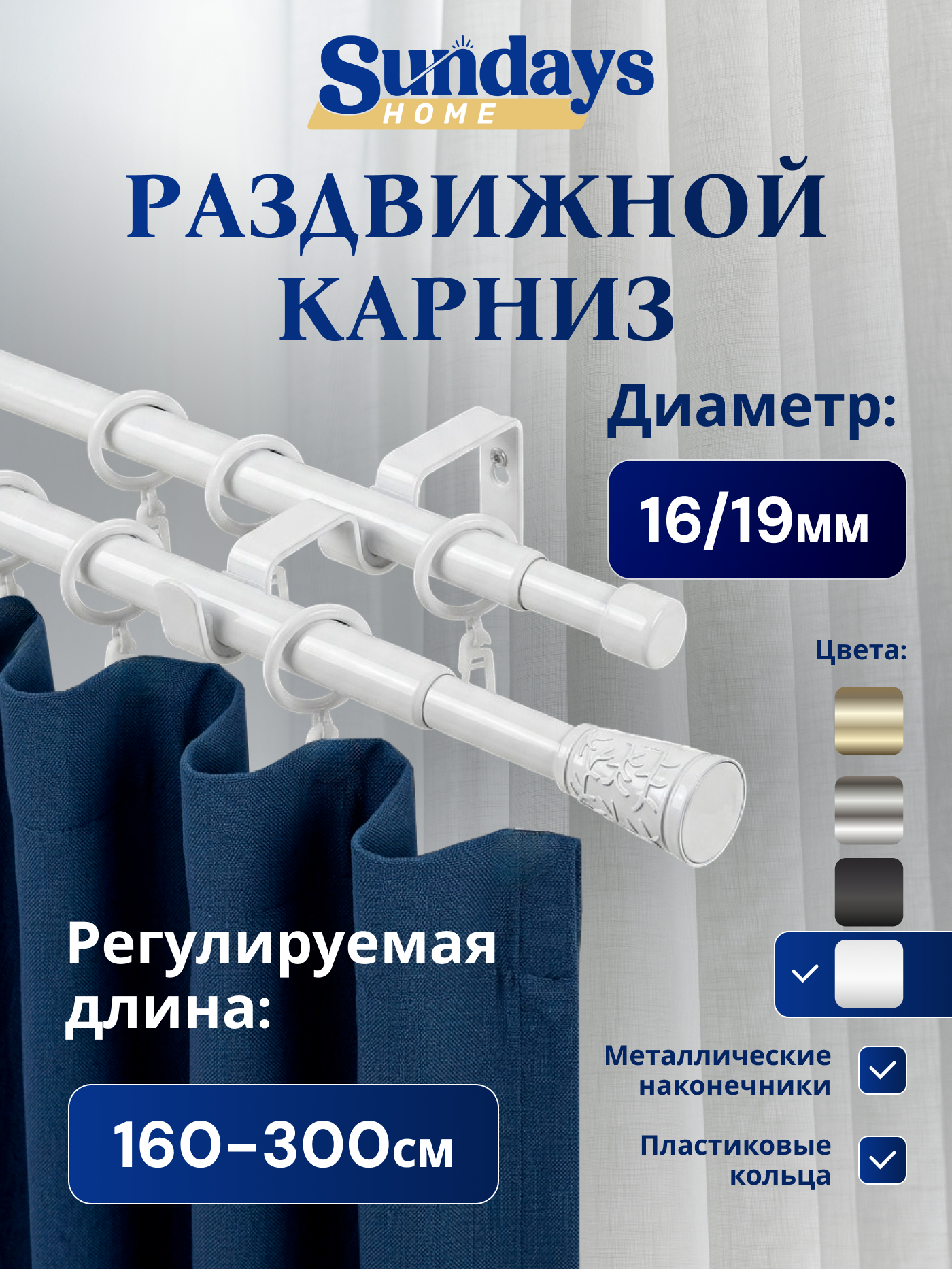Карниз для штор Sundays Home Византия Раздвижной 16/19мм 2-рядный (белый глянец, 1.6-3м)