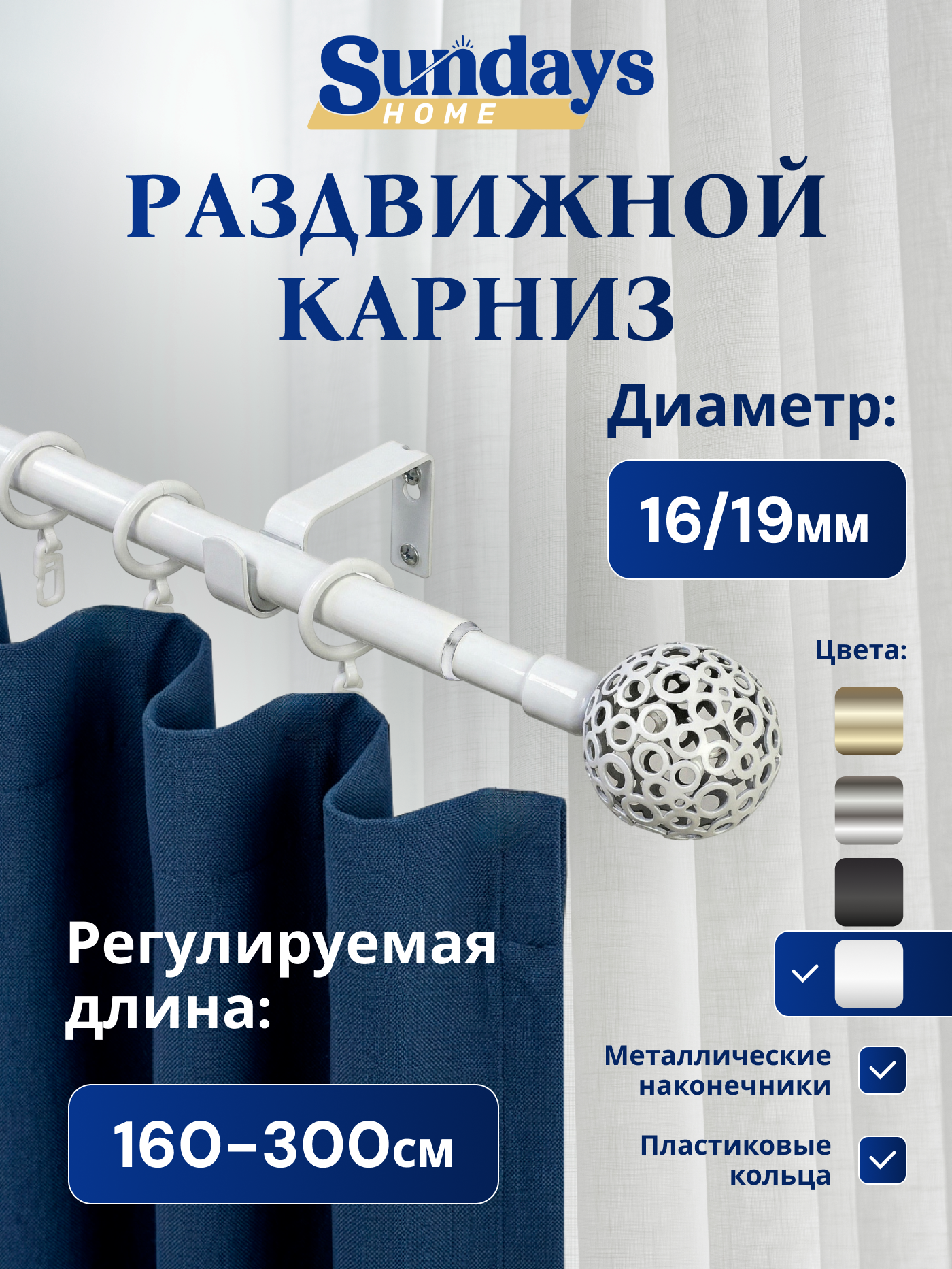Карниз для штор Sundays Home Ажур Раздвижной 16/19мм 1-рядный (белый глянец, 1.6-3м)