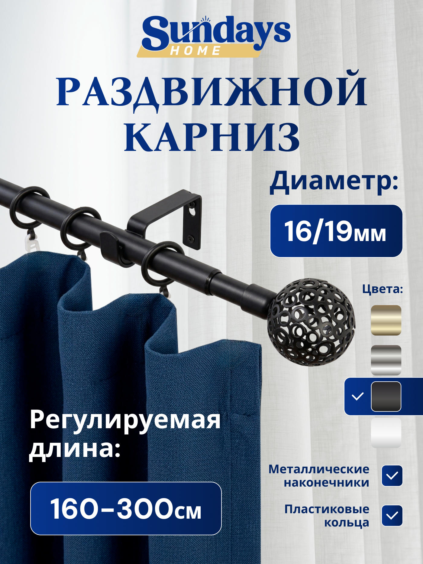 Карниз для штор Sundays Home Ажур Раздвижной 16/19мм 1-рядный (черный матовый, 1.6-3м)