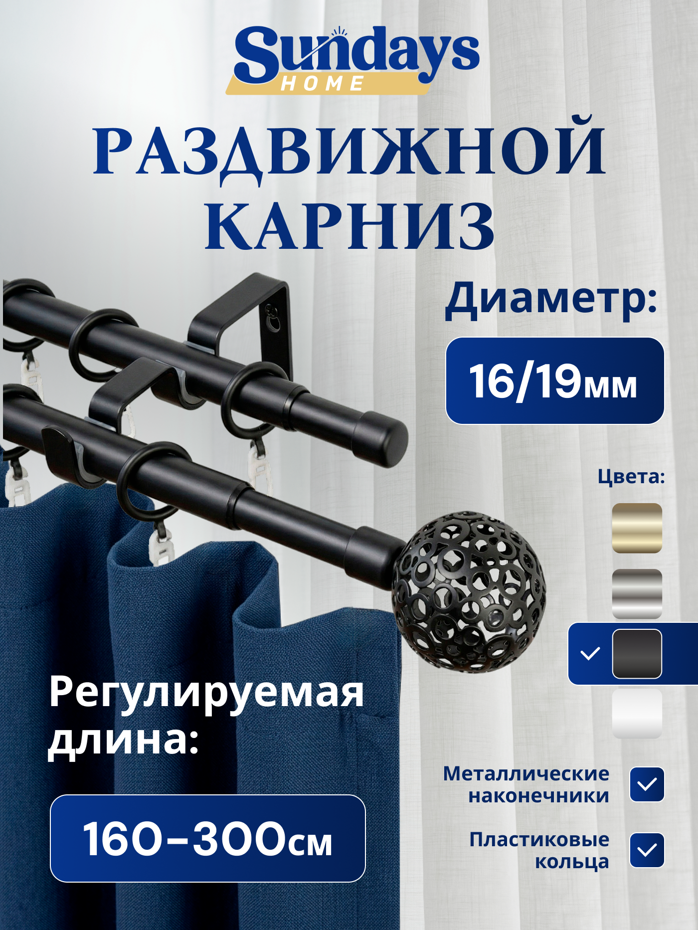 Карниз для штор Sundays Home Ажур Раздвижной 16/19мм 2-рядный (черный матовый, 1.6-3м)