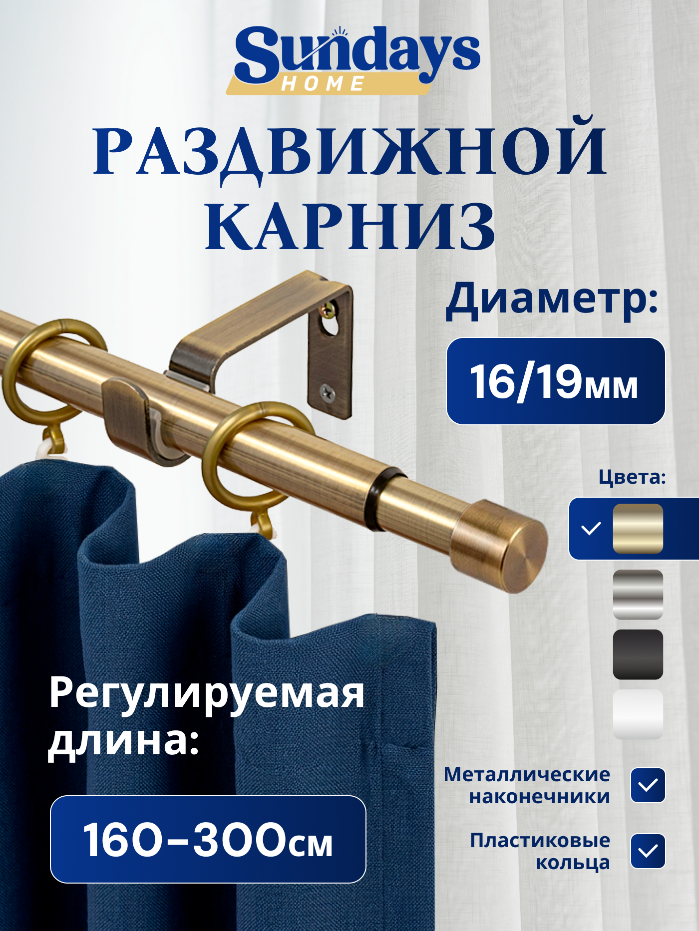 Карниз для штор Sundays Home Симпл Раздвижной 16/19мм 1-рядный (антик, 1.6-3м)