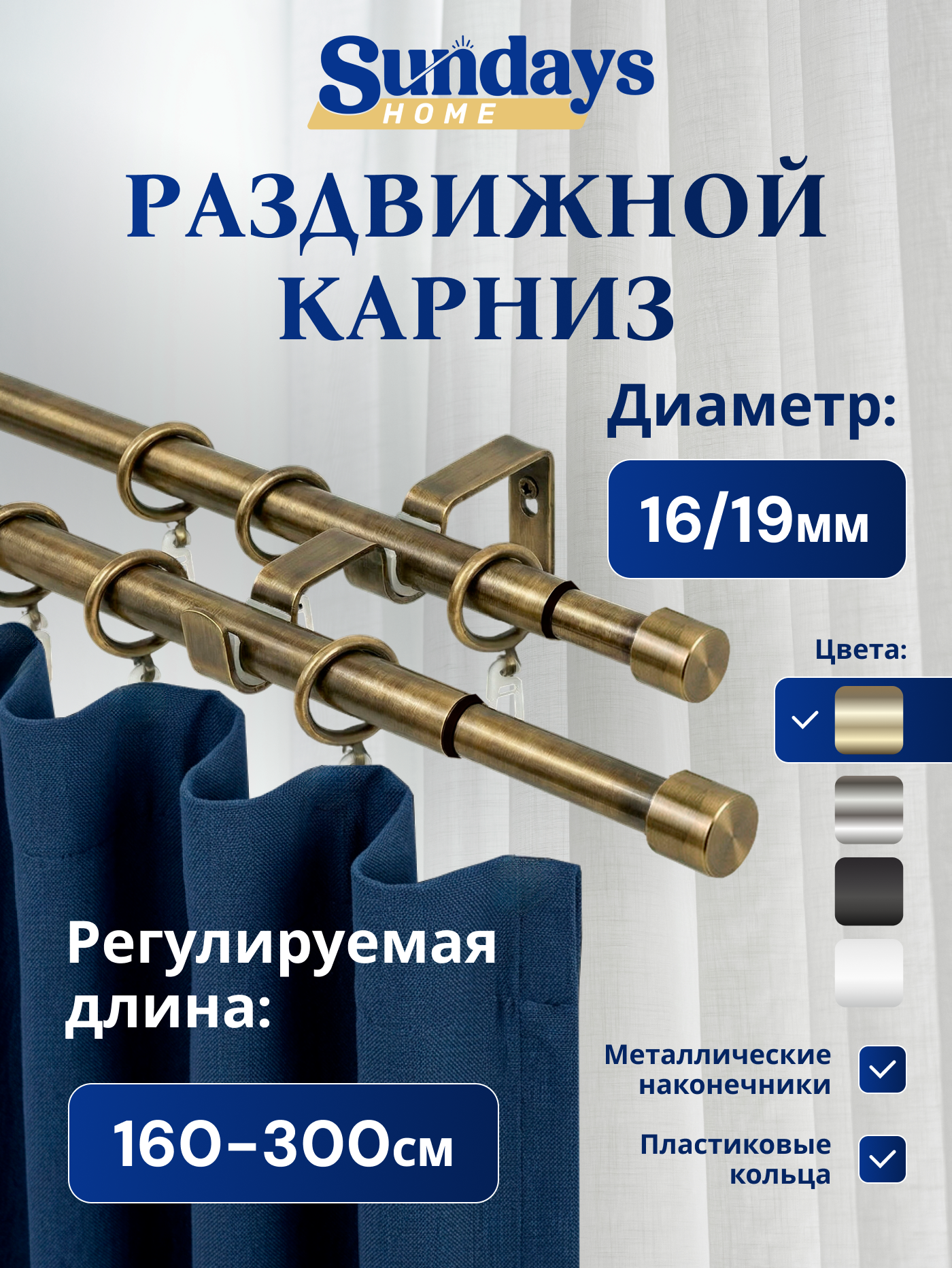 Карниз для штор Sundays Home Симпл Раздвижной 16/19мм 2-рядный (антик, 1.6-3м)