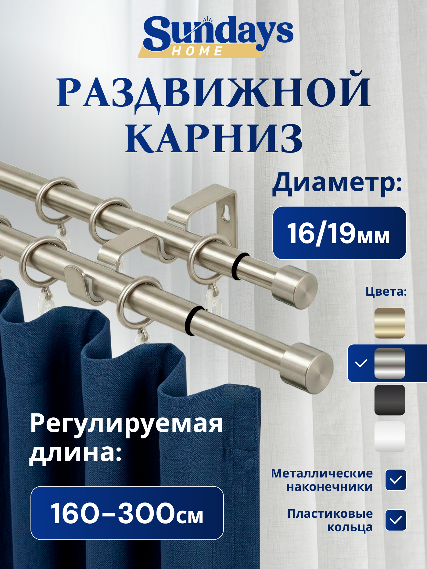 Карниз для штор Sundays Home Симпл Раздвижной 16/19мм 2-рядный (сатин, 1.6-3м)
