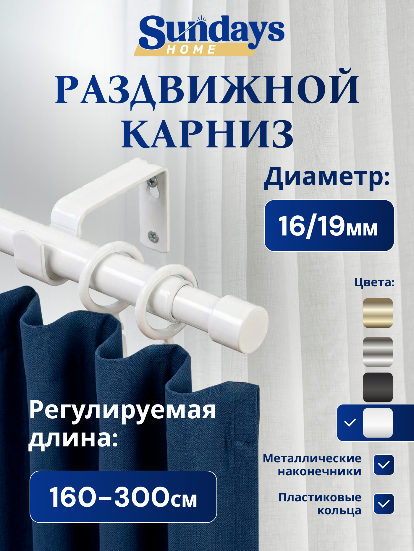 Карниз для штор Sundays Home Симпл Раздвижной 16/19мм 1-рядный (белый глянец, 1.6-3м)