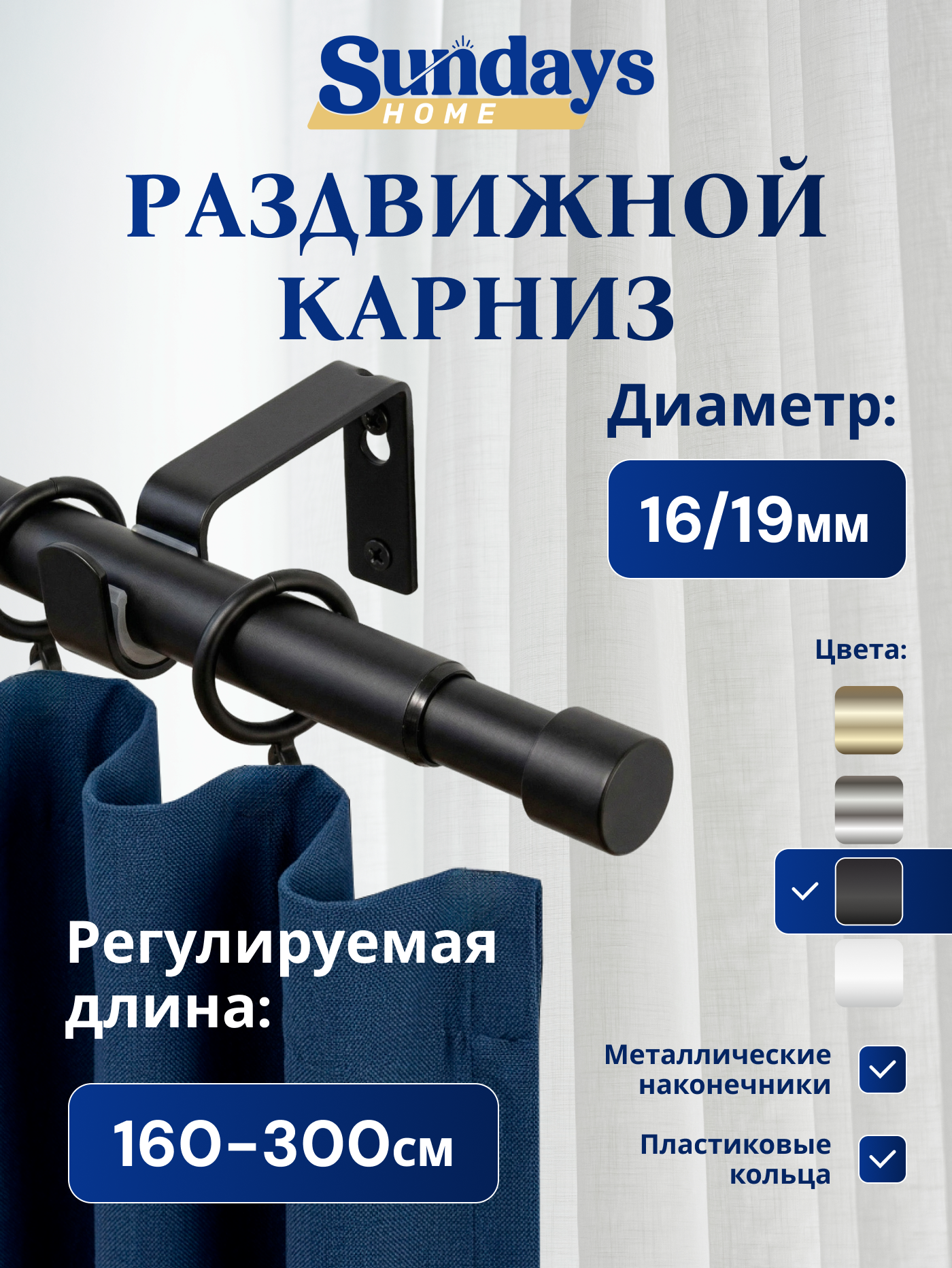 Карниз для штор Sundays Home Симпл Раздвижной 16/19мм 1-рядный (черный матовый, 1.6-3м)