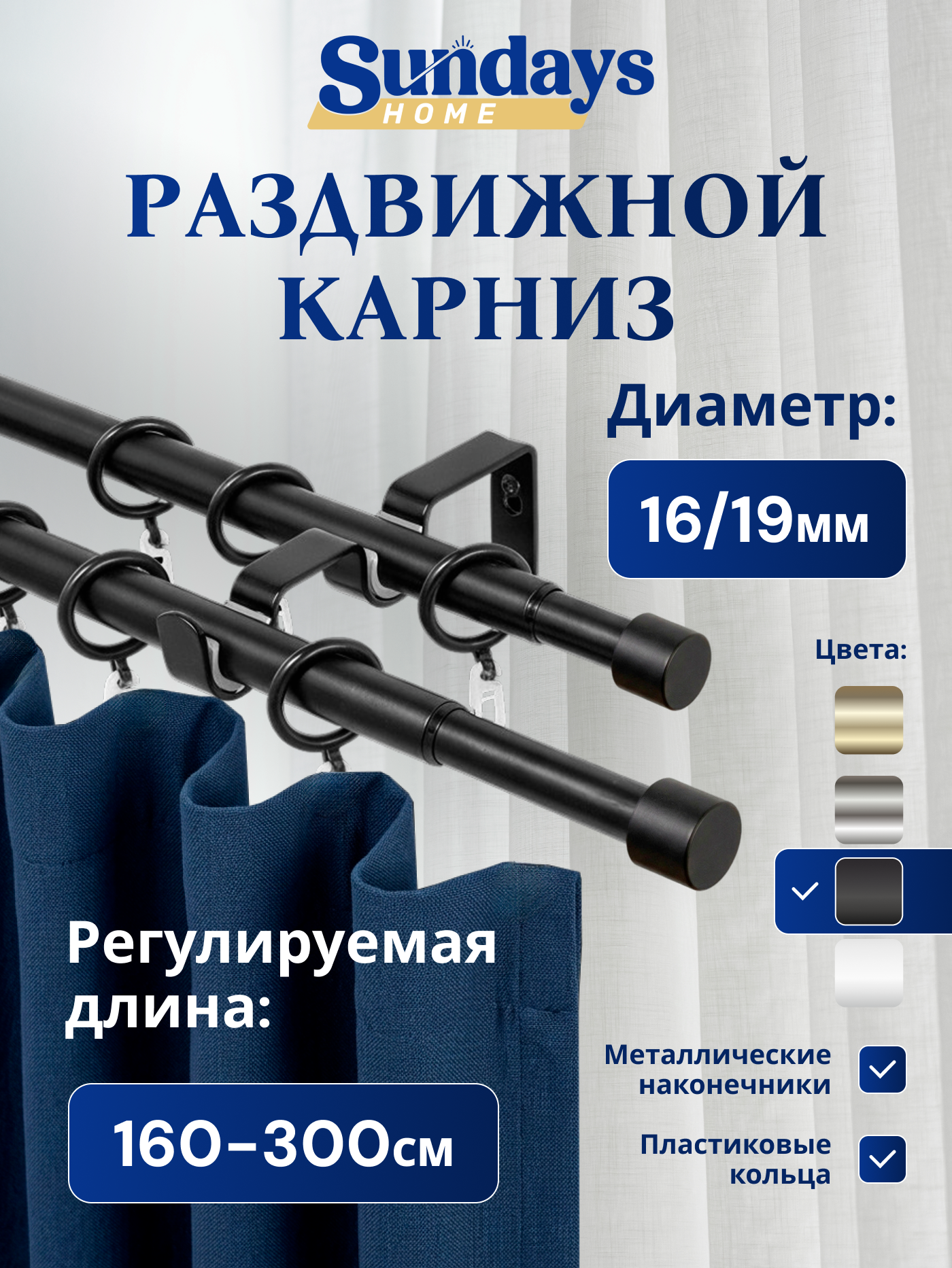 Карниз для штор Sundays Home Симпл Раздвижной 16/19мм 2-рядный (черный матовый, 1.6-3м)
