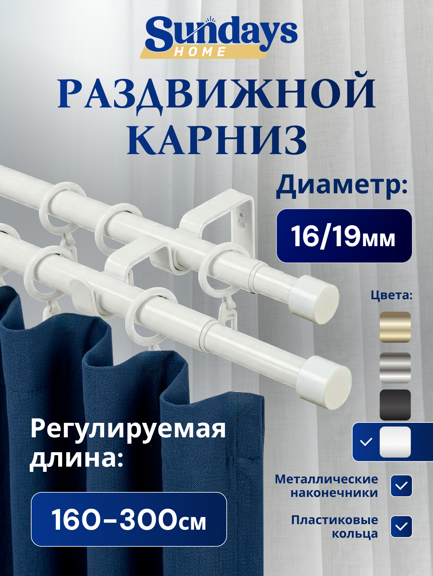 Карниз для штор Sundays Home Симпл Раздвижной 16/19мм 2-рядный (белый глянец, 1.6-3м)
