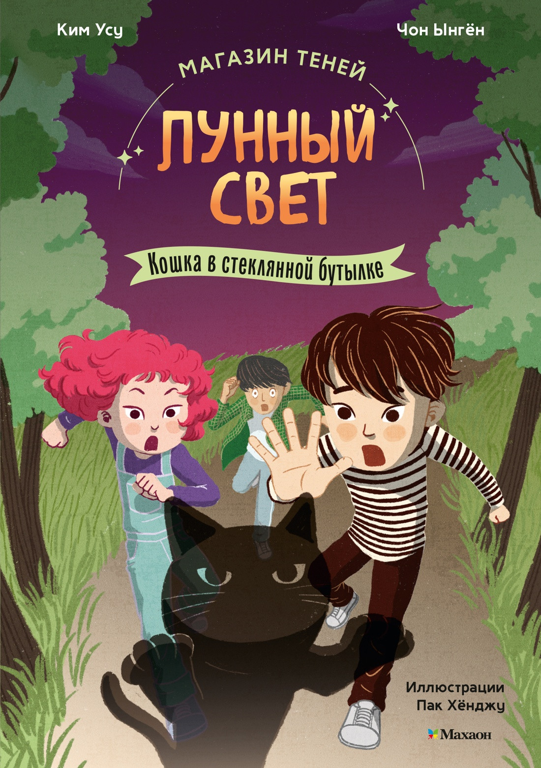 Художественная книга Махаон Магазин теней Лунный свет. Книга 2 (Ким У., Чон Ы. 9785389268791)