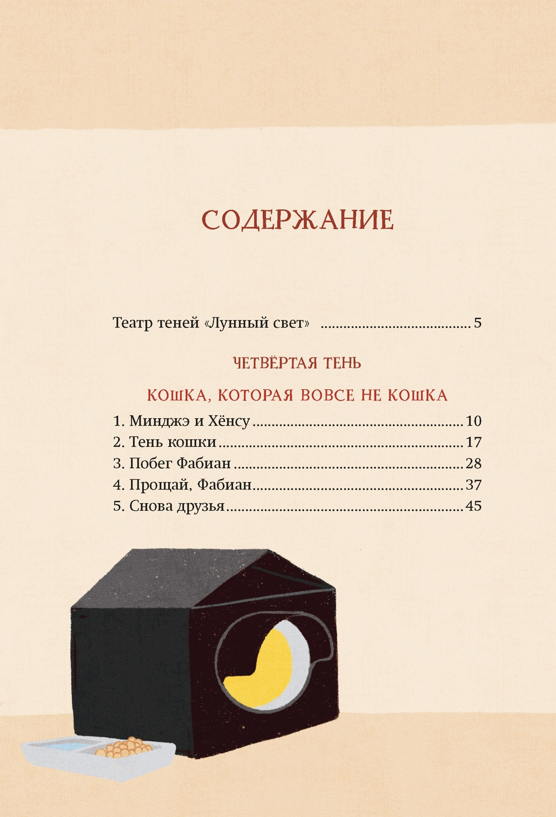 Художественная книга Махаон Магазин теней Лунный свет. Книга 2 (Ким У., Чон Ы. 9785389268791) — фото 2