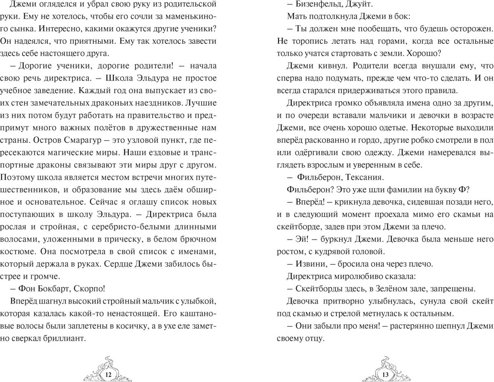 Художественная книга Махаон Смарагур. Книга 1. Остров драконов (Хабшик А. 9785389286955) — фото 5