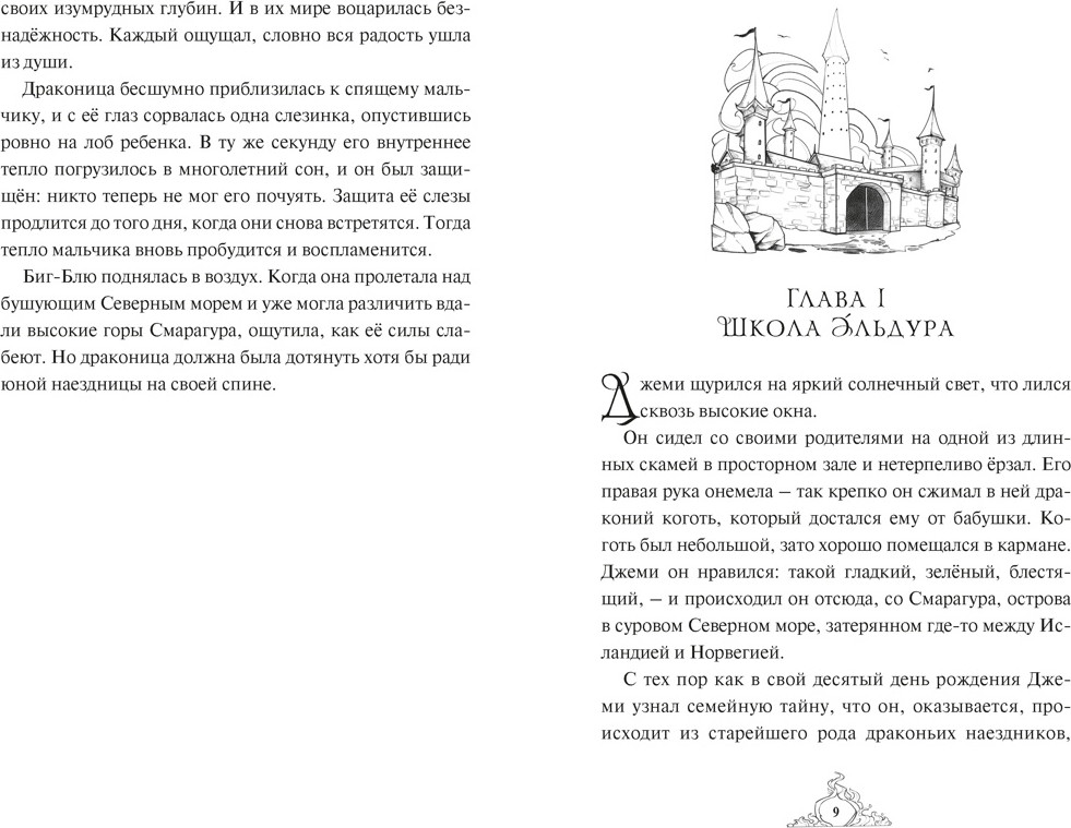 Художественная книга Махаон Смарагур. Книга 1. Остров драконов (Хабшик А. 9785389286955) — фото 3