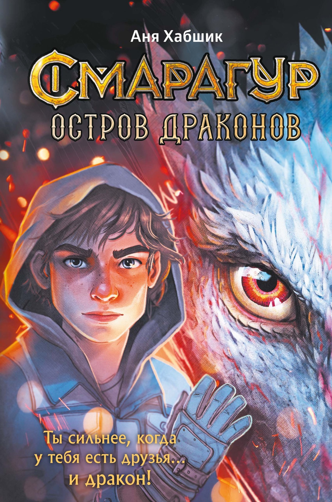 Художественная книга Махаон Смарагур. Книга 1. Остров драконов (Хабшик А. 9785389286955)