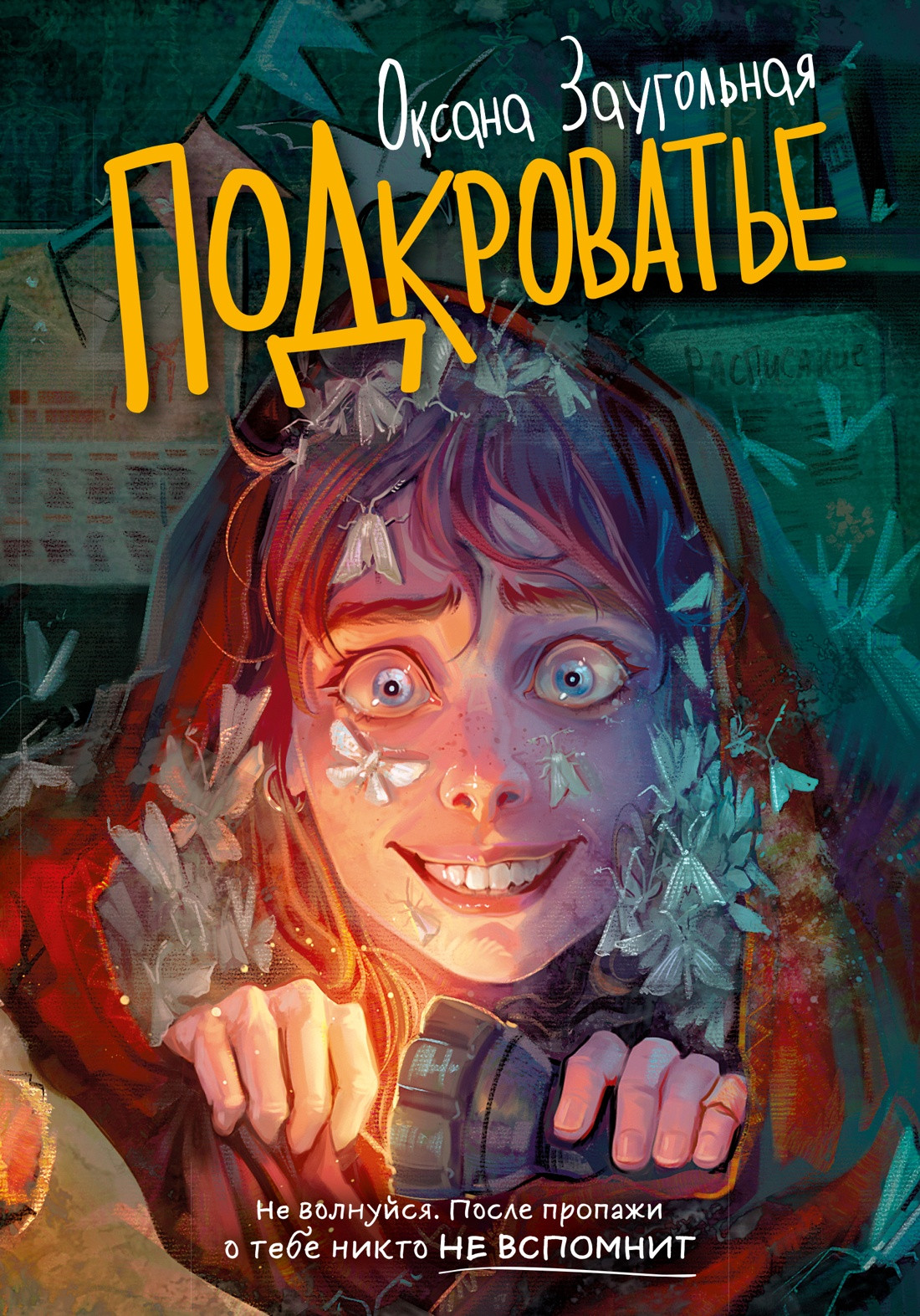 Художественная книга Махаон Подкроватье (Заугольная О. 9785389291461)