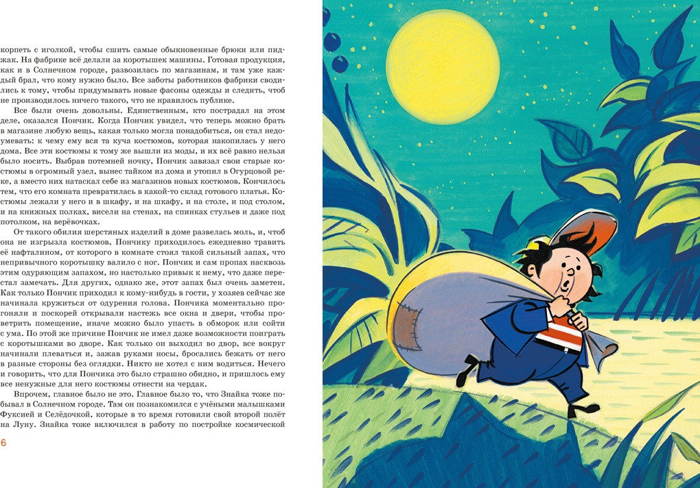 Художественная книга Махаон Незнайка на Луне. Юбилейное издание (Носов Николай 9785389320208) — фото 2