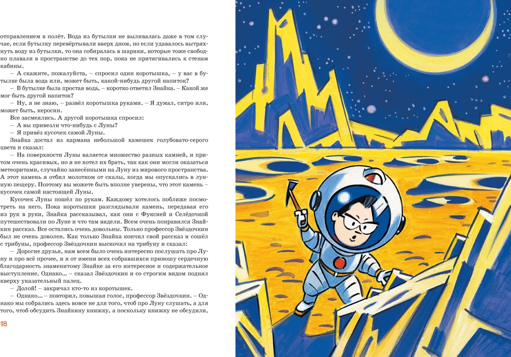 Художественная книга Махаон Незнайка на Луне. Юбилейное издание (Носов Николай 9785389320208) — фото 6