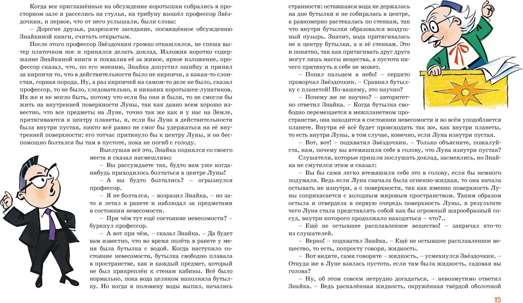 Художественная книга Махаон Незнайка на Луне. Юбилейное издание (Носов Николай 9785389320208) — фото 5